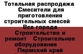 Тотальная распродажа / Смесители для приготовления строительных смесей  - Все города Строительство и ремонт » Строительное оборудование   . Пермский край,Александровск г.